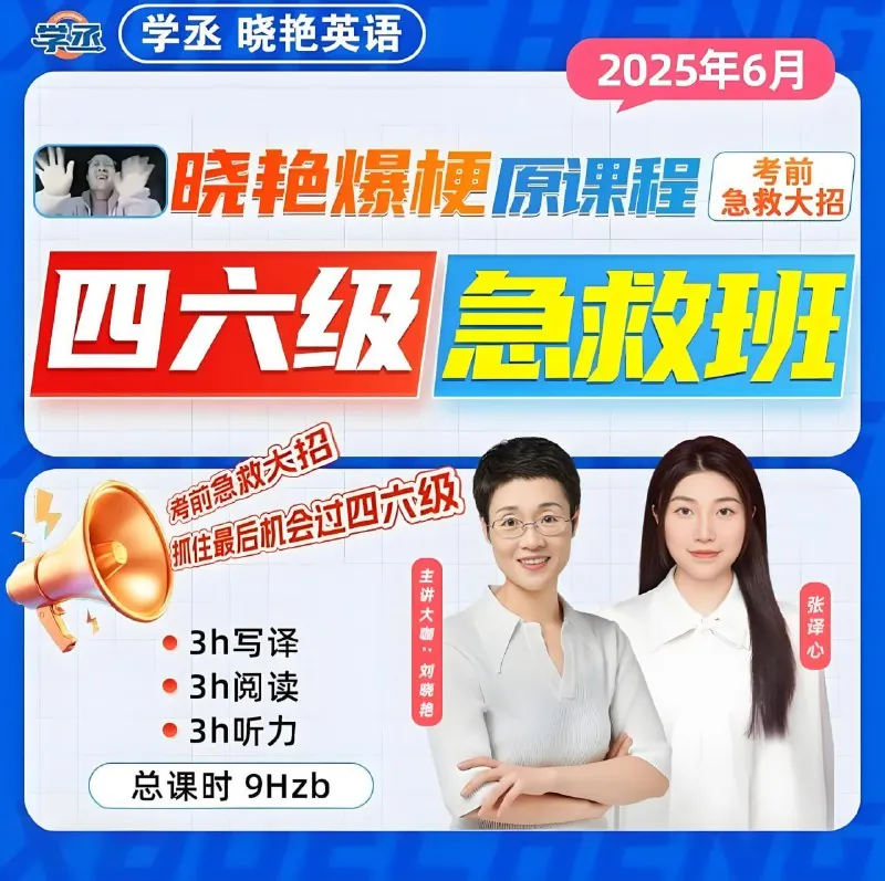 刘晓燕2025年6月四六级考试急救班 课程