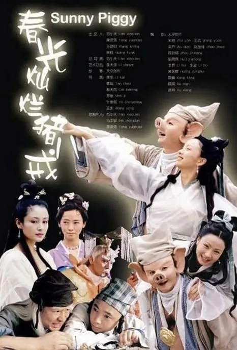春光灿烂猪八戒（2000） 电视剧