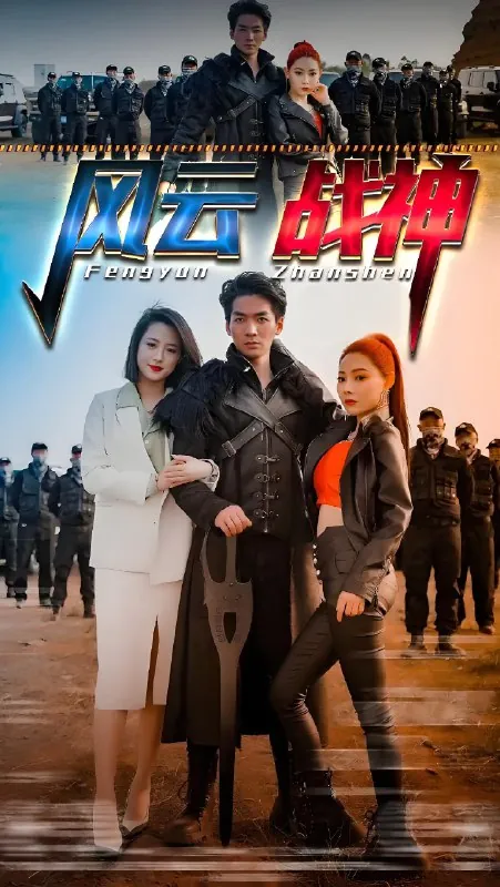 风云战神 短剧