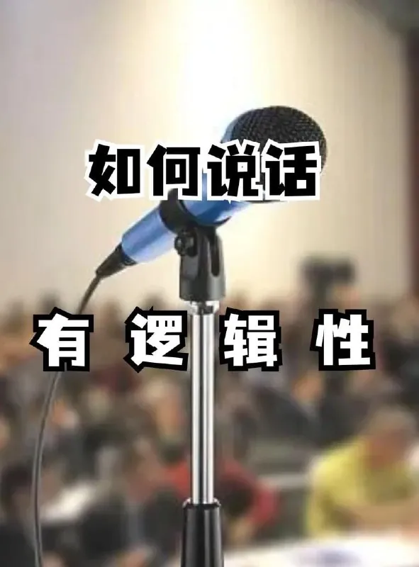 让说话有逻辑 课程