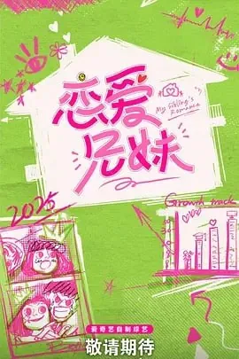 恋爱兄妹（中国版）[2025] 综艺
