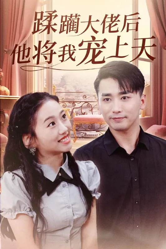 蹂躏大佬后他将我宠上天 短剧