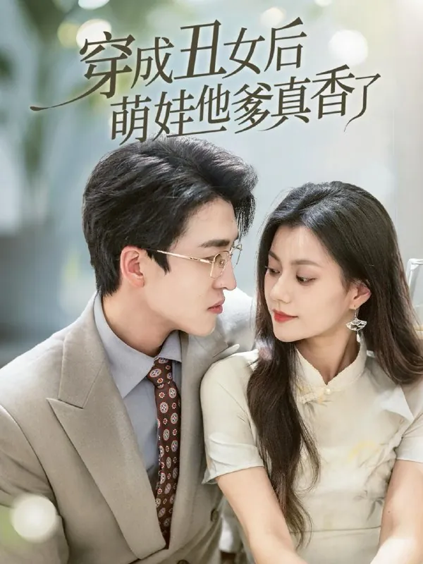 穿成丑女后萌娃他爹真香了 短剧
