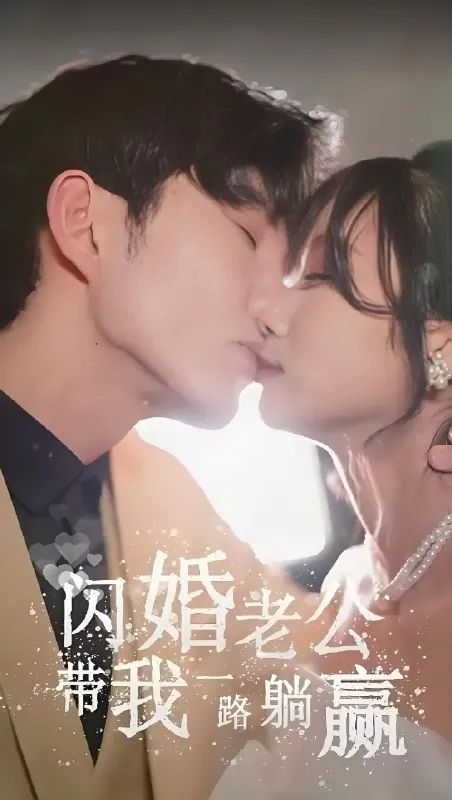 闪婚老公带我一路躺赢（102集） 短剧