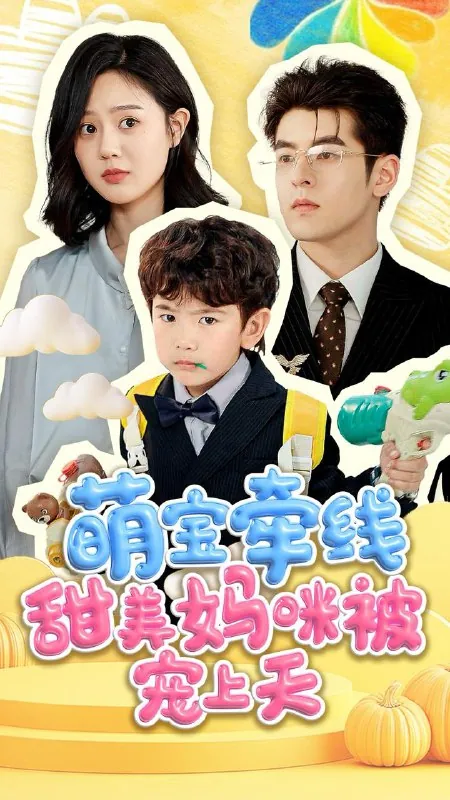 萌宝牵线甜美妈咪被宠上天 短剧
