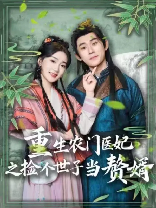 重生农门医妃之捡个世子当赘婿 短剧