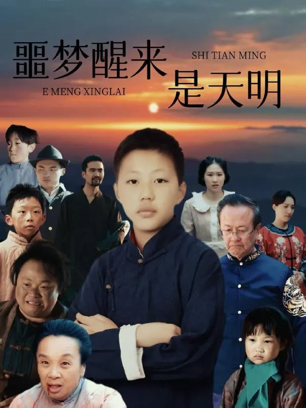 噩梦醒来是天明 短剧