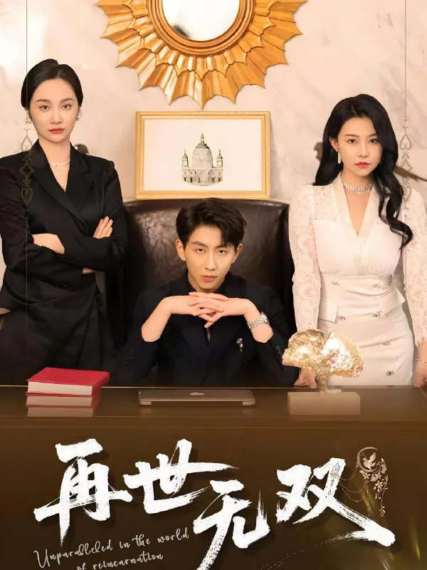 再世无双 短剧