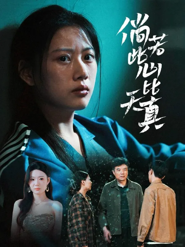 倘若此心比天真（59集） 短剧