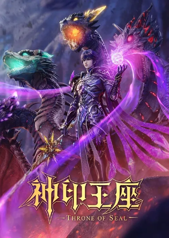 神印王座（更新至162集） 动漫