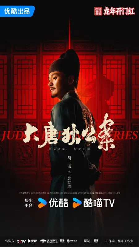 大唐狄公案 电视剧