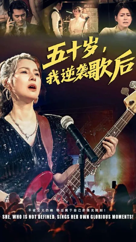 五十岁我逆袭歌后 短剧