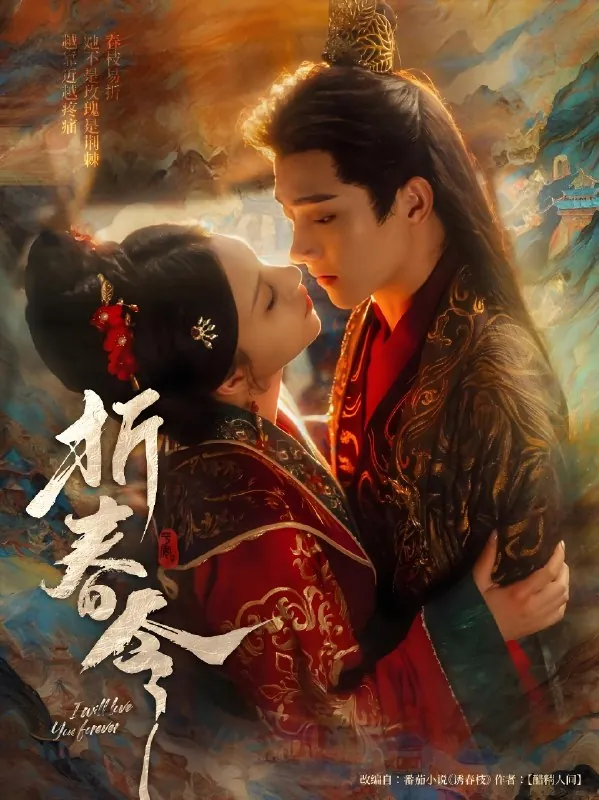 折春令（79集）明川&庄逸涵|短剧 短剧