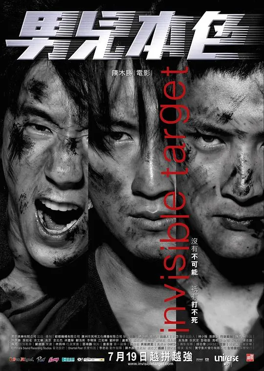 男儿本色（2007） 电影