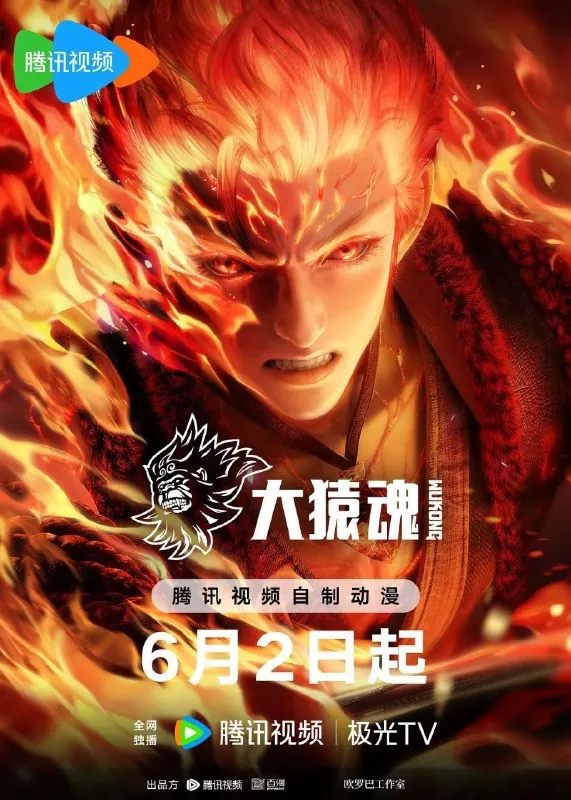 大猿魂动画版/西行纪之大猿魂（2025） 夸克