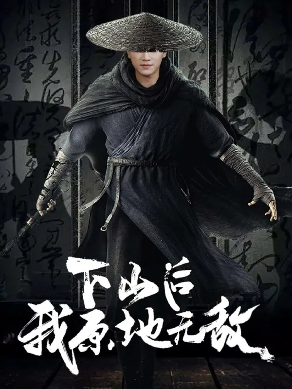下山后我原地无敌（69集） 短剧