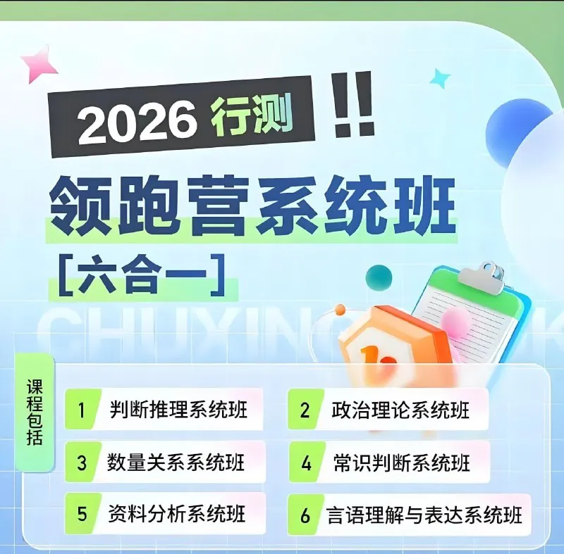 初心公考《2026行测领跑营系统班（六合一）更第16节 课程