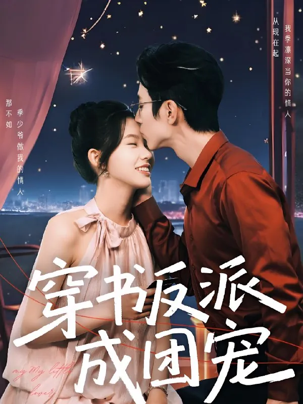 穿书反派成团宠 短剧