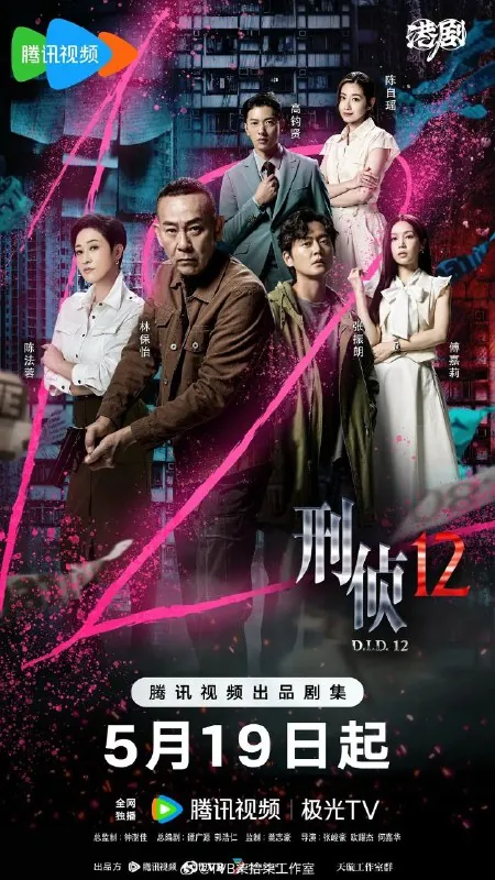 刑侦12（2025） 电视剧