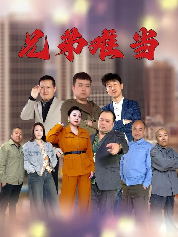 兄弟难当（25集） 短剧
