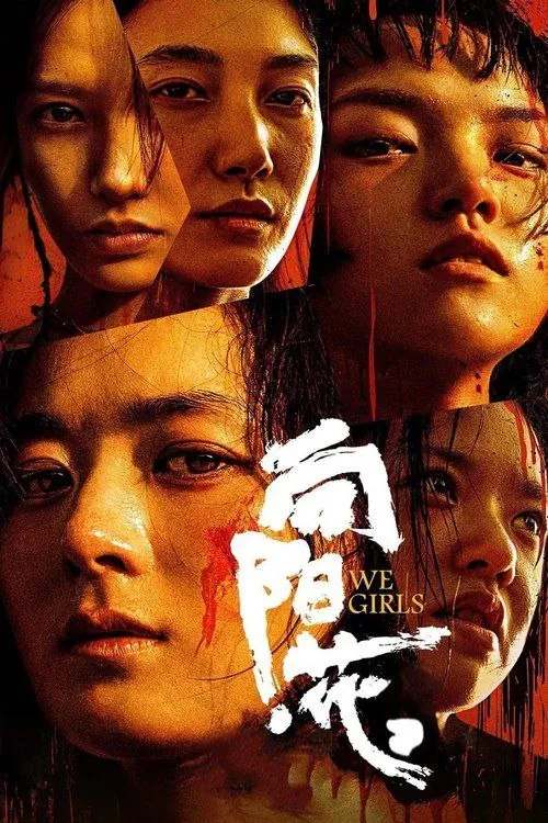 向阳·花（2025） 电影