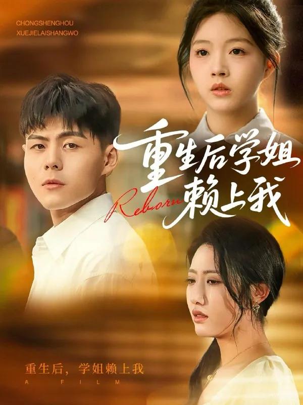 重生后学姐赖上我 短剧