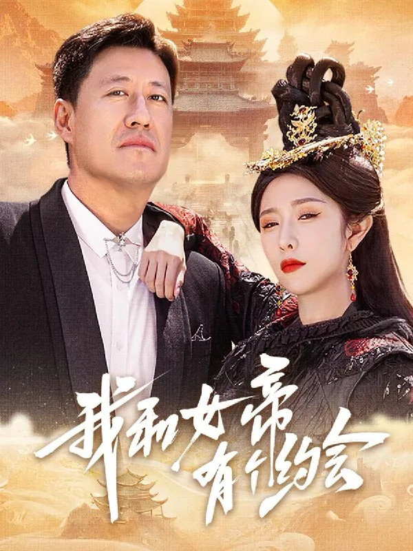 我和女帝有个约会（33集） 短剧