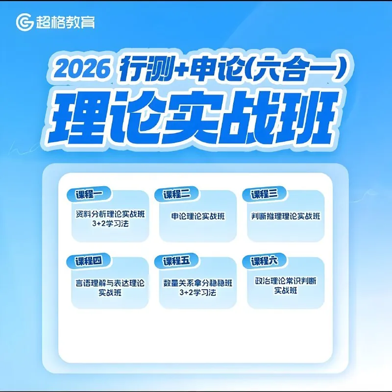 超格公考《2026行测+申论（六合一）理论实战班） 课程