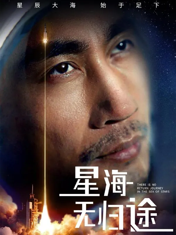 星海无归途（75集） 短剧