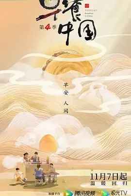 早餐中国第5季 夸克