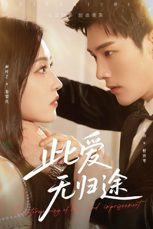 此爱无归途&蚀骨囚婚 短剧