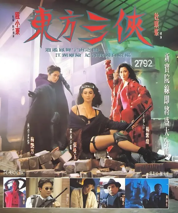 东方三侠（1993） 电影