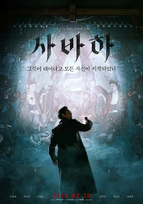 娑婆诃사바하（2019） 电影