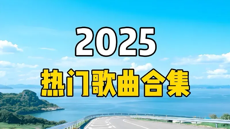 2025短视频平台超高播放量流行歌曲无损合集 音乐