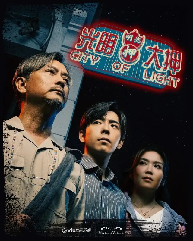 光明大押更至19/20集 电视剧