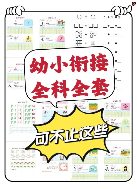 幼小衔接资料合集 电子书籍
