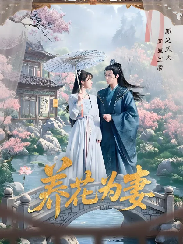 养花为妻 短剧