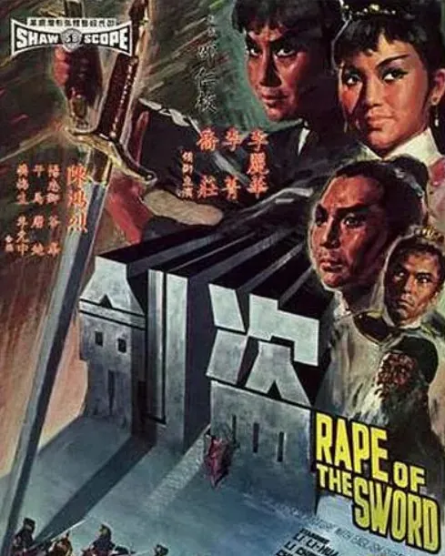 盗剑（1967） 电影