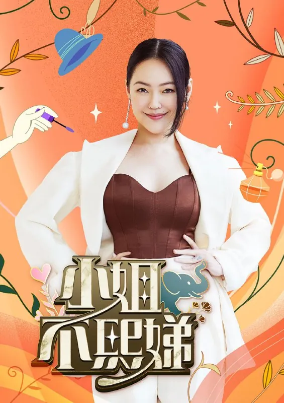 小姐不熙娣（2022）第774期 综艺