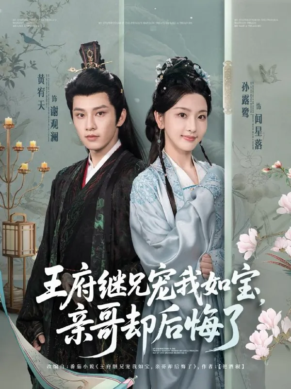 王府继兄宠我如宝，亲哥却后悔了 短剧