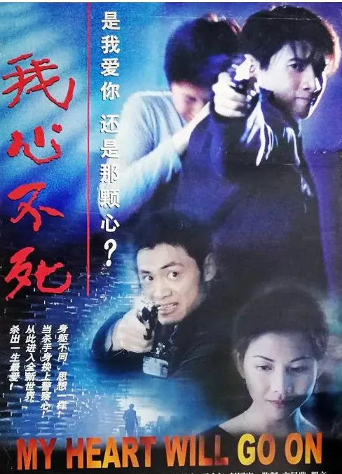 我心不死（1999） 电影