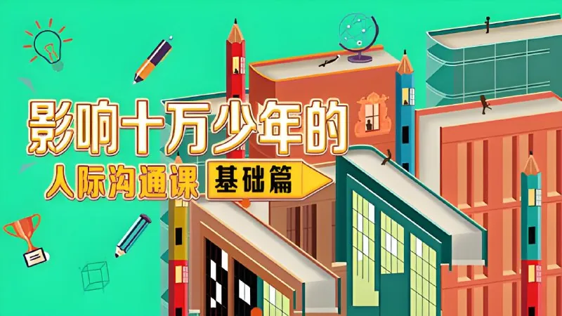 小灯塔系列影响十万少年的人际沟通课 课程