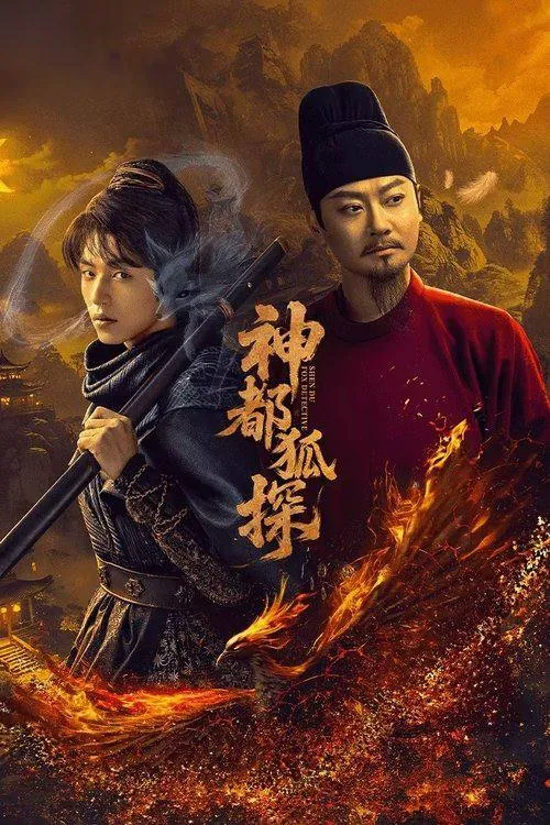 神都狐探（2025） 电视剧