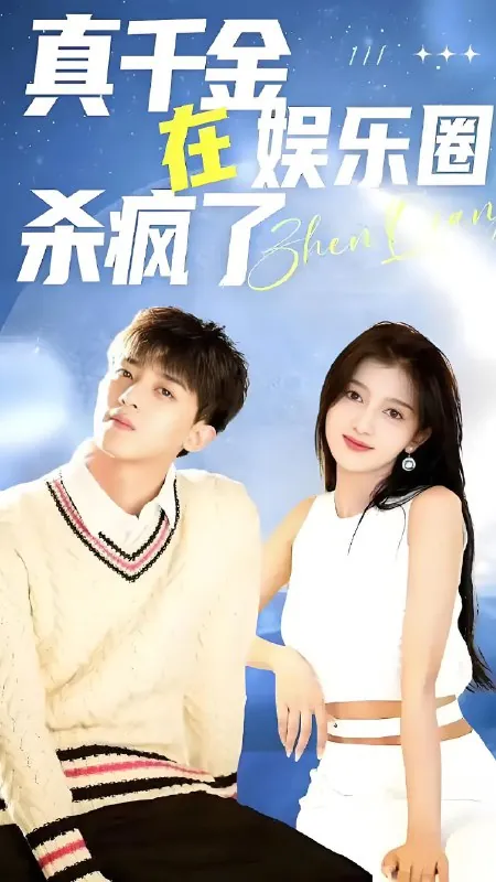 真千金在娱乐圈杀疯了 短剧