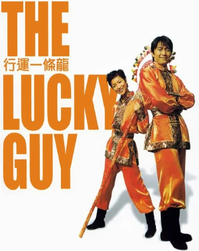 行运一条龙（1998） 电影