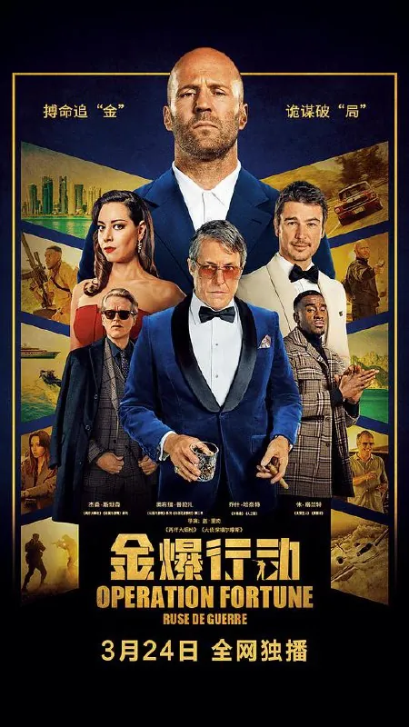 金爆行动（2023） 电视剧