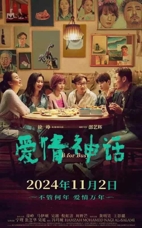 爱情神话（2021） 电影
