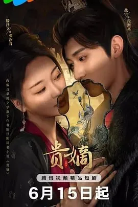 贵嫡[2025] 电视剧
