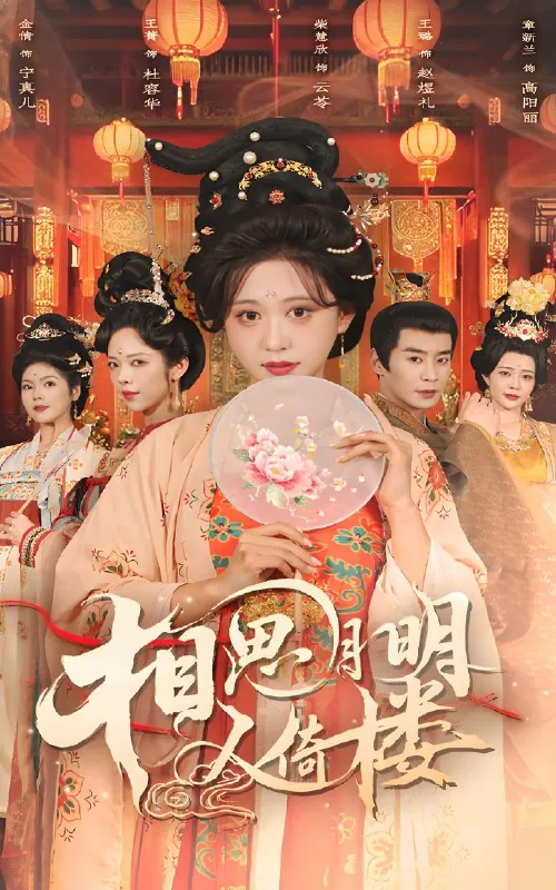 相思月明人倚楼 短剧