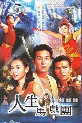 人生马戏团（2006） 电影